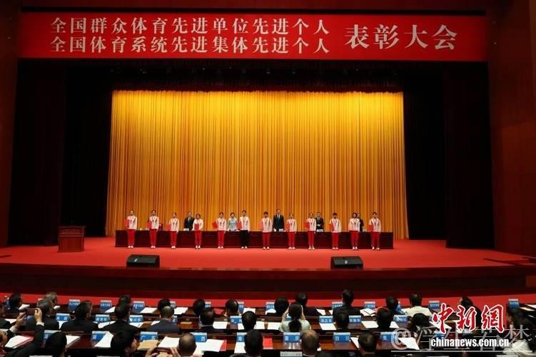 全国群众体育先进单位先进个人全国体育系统先进集体先进个人表彰大会召开 全国群众体育先进单位先进个人全国体育系统先进集体先进个人表彰大会召开