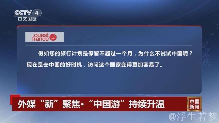 入境游热折射中国魅力 入境游热折射中国魅力