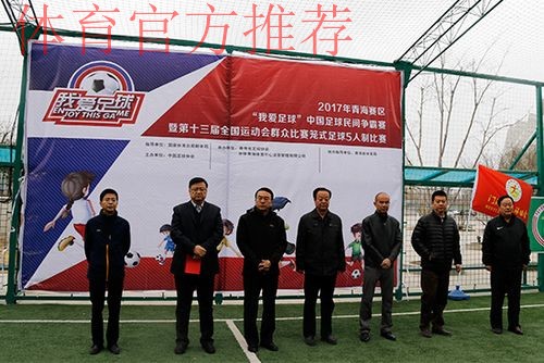 第十三届全运会群众比赛笼式足球青海赛区海选赛开幕 第十三届全运会群众比赛笼式足球青海赛区海选赛开幕