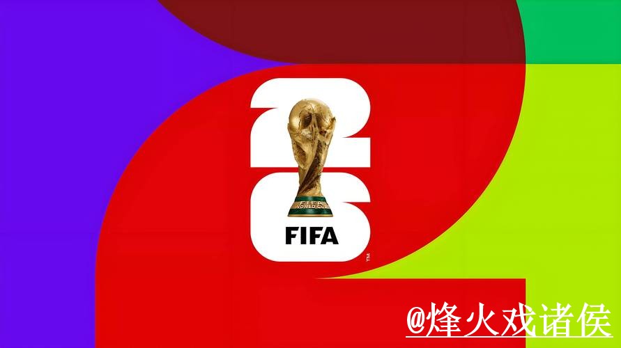 2026世界杯滚球入口问题解析，入口变化与赛前盘口区别说明